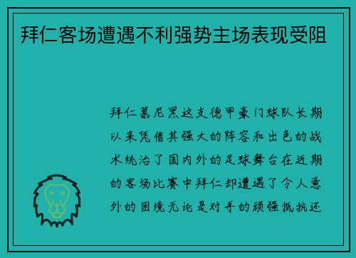 拜仁客场遭遇不利强势主场表现受阻