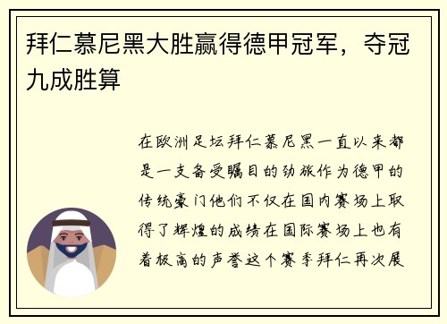 拜仁慕尼黑大胜赢得德甲冠军，夺冠九成胜算
