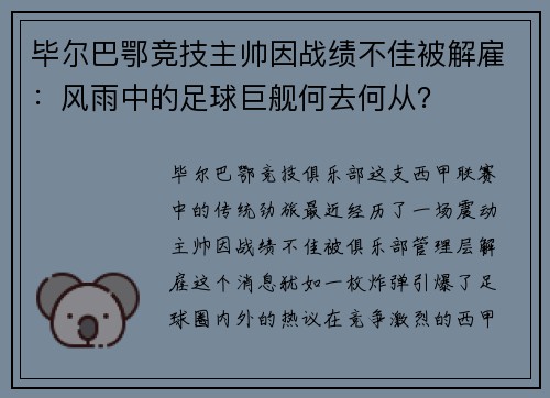 毕尔巴鄂竞技主帅因战绩不佳被解雇：风雨中的足球巨舰何去何从？