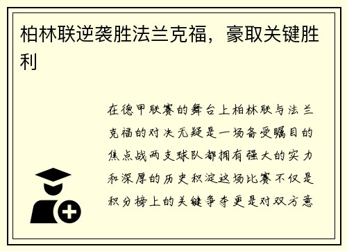 柏林联逆袭胜法兰克福，豪取关键胜利