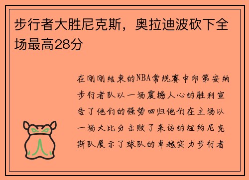 步行者大胜尼克斯，奥拉迪波砍下全场最高28分