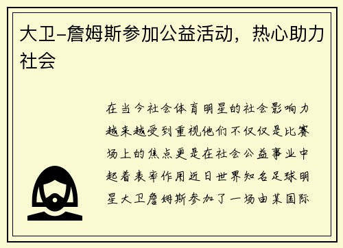 大卫-詹姆斯参加公益活动，热心助力社会