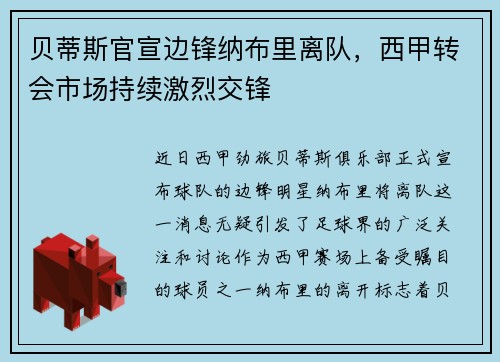 贝蒂斯官宣边锋纳布里离队，西甲转会市场持续激烈交锋