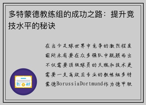 多特蒙德教练组的成功之路：提升竞技水平的秘诀
