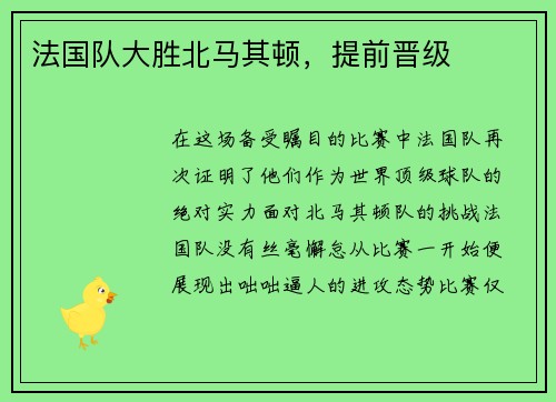 法国队大胜北马其顿，提前晋级