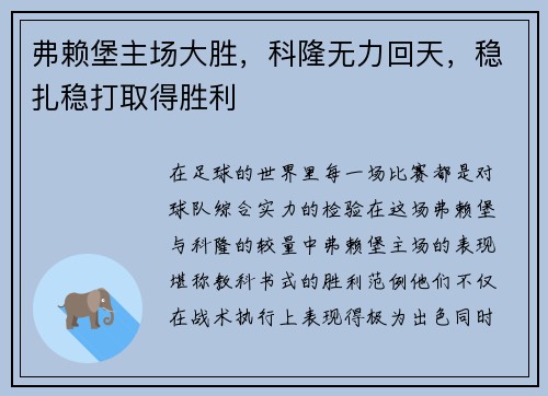 弗赖堡主场大胜，科隆无力回天，稳扎稳打取得胜利