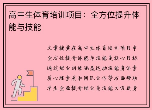 高中生体育培训项目：全方位提升体能与技能