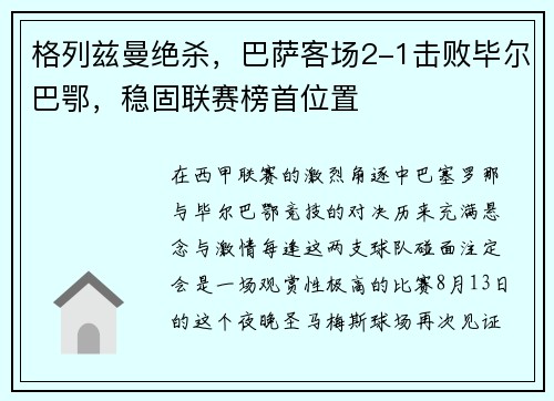 格列兹曼绝杀，巴萨客场2-1击败毕尔巴鄂，稳固联赛榜首位置