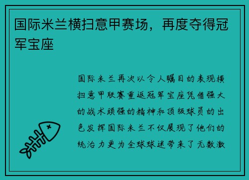 国际米兰横扫意甲赛场，再度夺得冠军宝座