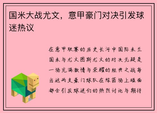 国米大战尤文，意甲豪门对决引发球迷热议