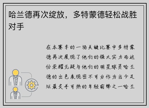哈兰德再次绽放，多特蒙德轻松战胜对手