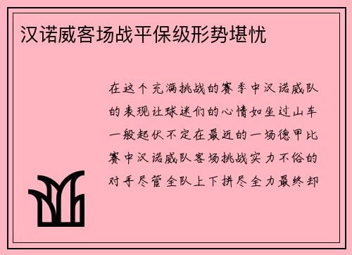 汉诺威客场战平保级形势堪忧