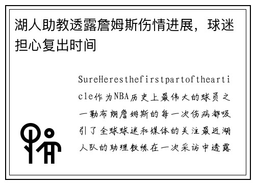 湖人助教透露詹姆斯伤情进展，球迷担心复出时间