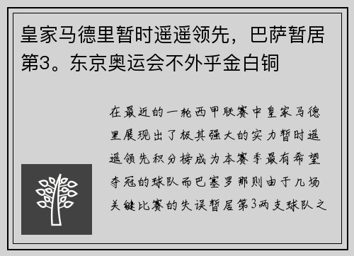 皇家马德里暂时遥遥领先，巴萨暂居第3。东京奥运会不外乎金白铜