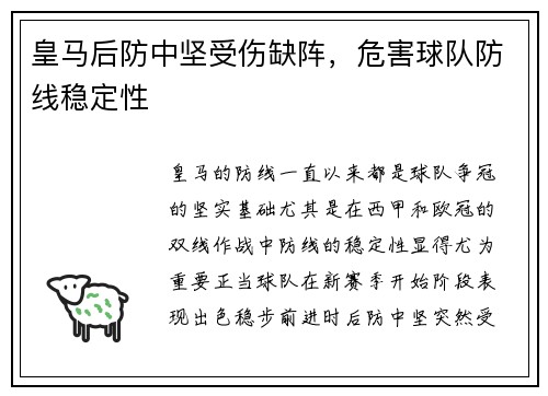 皇马后防中坚受伤缺阵，危害球队防线稳定性