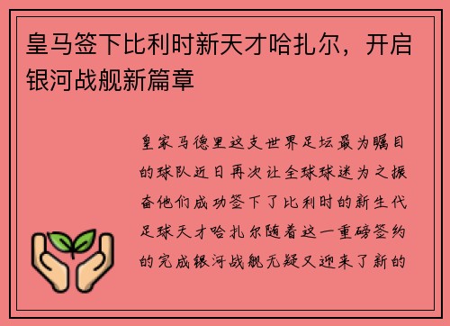 皇马签下比利时新天才哈扎尔，开启银河战舰新篇章