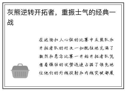 灰熊逆转开拓者，重振士气的经典一战