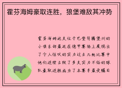 霍芬海姆豪取连胜，狼堡难敌其冲势