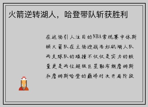 火箭逆转湖人，哈登带队斩获胜利