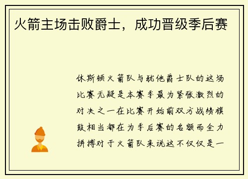 火箭主场击败爵士，成功晋级季后赛