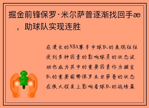 掘金前锋保罗·米尔萨普逐渐找回手感，助球队实现连胜