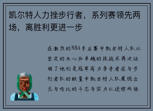 凯尔特人力挫步行者，系列赛领先两场，离胜利更进一步