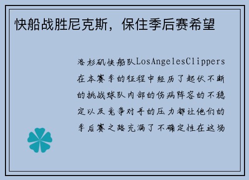 快船战胜尼克斯，保住季后赛希望