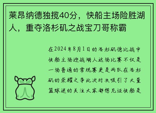 莱昂纳德独揽40分，快船主场险胜湖人，重夺洛杉矶之战宝刀哥称霸
