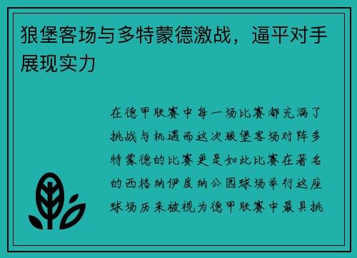 狼堡客场与多特蒙德激战，逼平对手展现实力