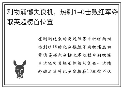 利物浦憾失良机，热刺1-0击败红军夺取英超榜首位置