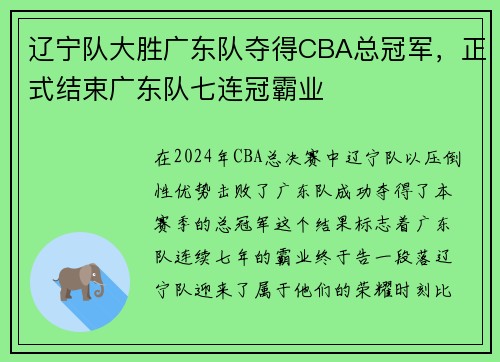 辽宁队大胜广东队夺得CBA总冠军，正式结束广东队七连冠霸业