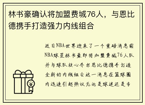 林书豪确认将加盟费城76人，与恩比德携手打造强力内线组合