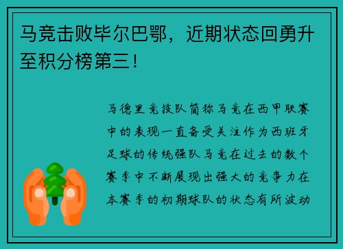 马竞击败毕尔巴鄂，近期状态回勇升至积分榜第三！