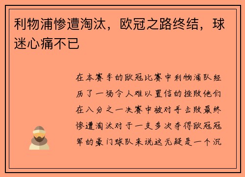 利物浦惨遭淘汰，欧冠之路终结，球迷心痛不已