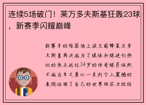 连续5场破门！莱万多夫斯基狂轰23球，新赛季闪耀巅峰