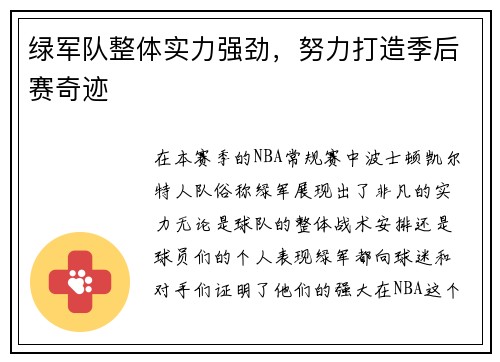 绿军队整体实力强劲，努力打造季后赛奇迹