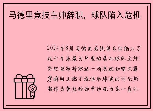 马德里竞技主帅辞职，球队陷入危机