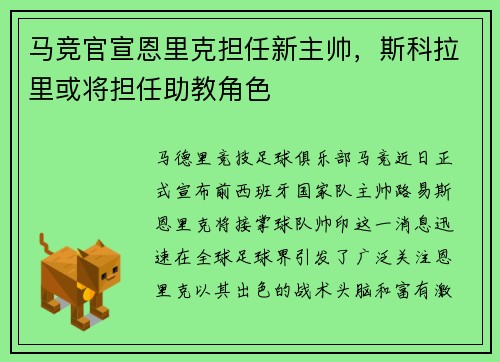 马竞官宣恩里克担任新主帅，斯科拉里或将担任助教角色