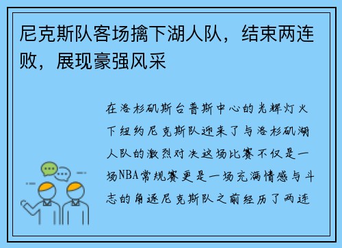 尼克斯队客场擒下湖人队，结束两连败，展现豪强风采