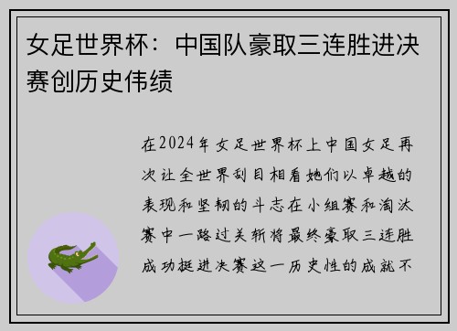 女足世界杯：中国队豪取三连胜进决赛创历史伟绩