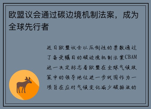 欧盟议会通过碳边境机制法案，成为全球先行者