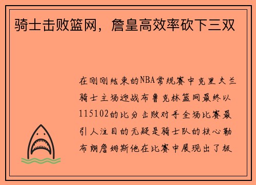 骑士击败篮网，詹皇高效率砍下三双