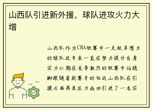 山西队引进新外援，球队进攻火力大增