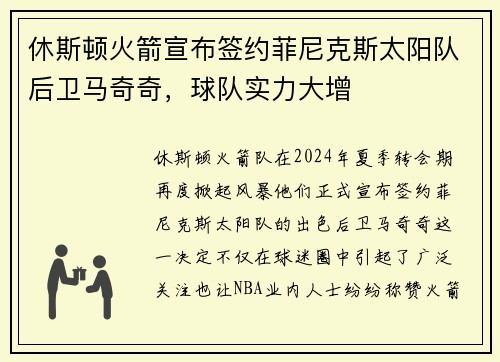 休斯顿火箭宣布签约菲尼克斯太阳队后卫马奇奇，球队实力大增