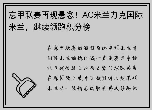 意甲联赛再现悬念！AC米兰力克国际米兰，继续领跑积分榜