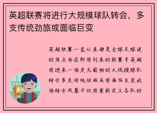 英超联赛将进行大规模球队转会，多支传统劲旅或面临巨变