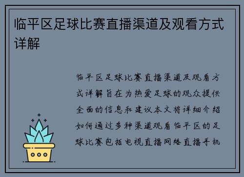 临平区足球比赛直播渠道及观看方式详解