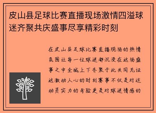 皮山县足球比赛直播现场激情四溢球迷齐聚共庆盛事尽享精彩时刻