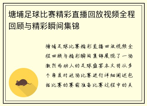 塘埔足球比赛精彩直播回放视频全程回顾与精彩瞬间集锦