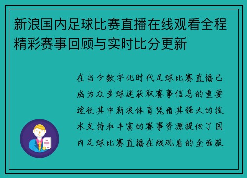 新浪国内足球比赛直播在线观看全程精彩赛事回顾与实时比分更新
